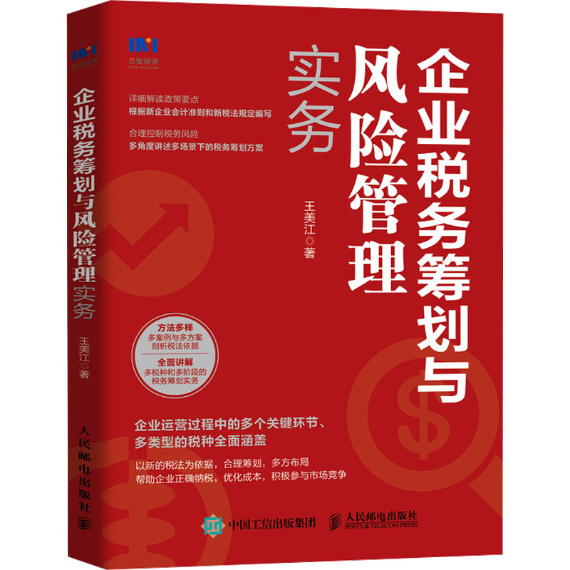 正版现货: 企业税务筹划与风险管理实务 9787115640864 人民邮电出版社