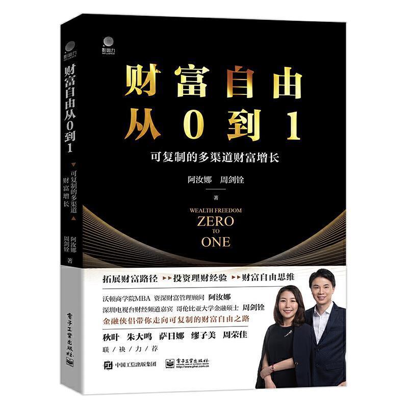 《财富自由从0到1可复制的多渠道财富增长》 9787121408670 电子工业出版社