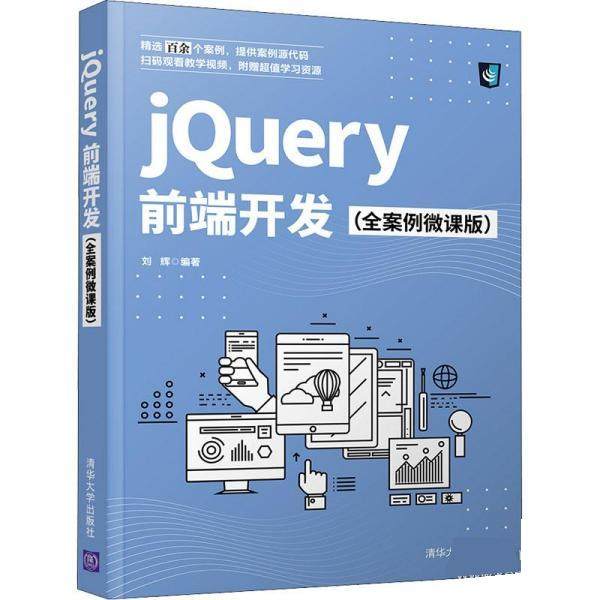 现货正版:jQuery前端开发(全案例微课版) 9787302582755 清华大学出版社 刘辉