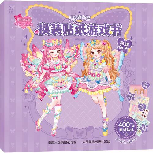 正版现货 魔力双子星 咪娅莉娅 漂亮的秘密 换装贴纸游戏书 彩蝶仙子 人民邮电出版社 9787115671745