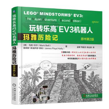 正版现货：玩转乐高EV3机器人：玛雅历险记（原书第2版） 9787111602736 机械工业出版社 [美]马克贝尔(Mark Bell)、詹姆斯弗洛伊