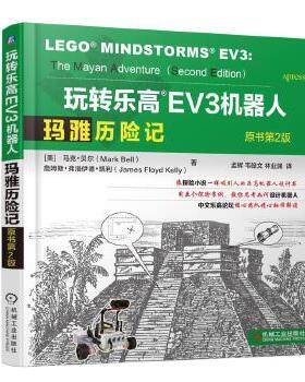 正版现货：玩转乐高EV3机器人：玛雅历险记（原书第2版） 9787111602736 机械工业出版社 [美]马克贝尔(Mark Bell)、詹姆斯弗洛伊