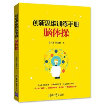 正版现货:创新思维的训练手册:脑体操 9787302464310 清华大学出版社 李尚之 汤超颖
