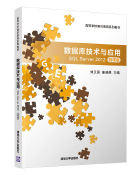 现货正版: 数据库技术与应用—SQL Server 2012(微课版)（高等学校通识教育系列教材） 9787302551362 清华大学出版社