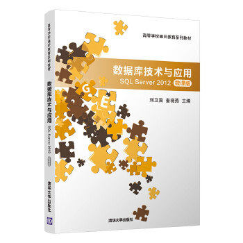 现货正版: 数据库技术与应用—SQL Server 2012(微课版)（高等学校通识教育系列教材） 9787302551362 清华大学出版社