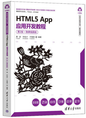 现货正版:HTML5App应用开发教程(第2版·微课视频版)(计算机科学与技术·新形态教材)9787302606369清华大学