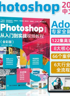 中文版Photoshop2022从入门到实战视频教程全彩版 9787121435539 电子工业出版社