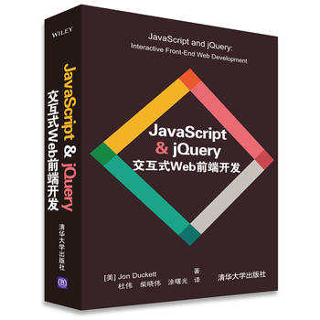 正版现货：JavaScript & jQuery 交互式Web前端开发