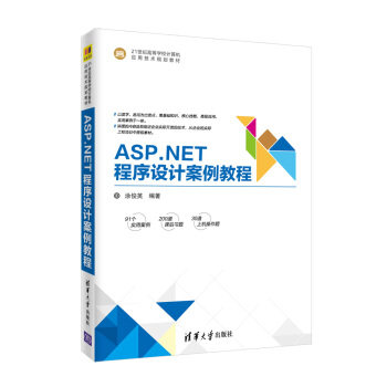现货正版:ASP.NET程序设计案例教程(21世纪高等学校计算机应用技术规划教材) 9787302495314 清华大学出版社 涂俊英 著
