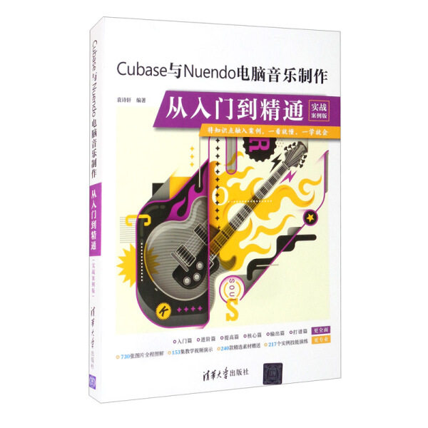 现货正版:Cubase与Nuendo电脑音乐制作从入门到精通(实战案例版)9787302577362清华大学