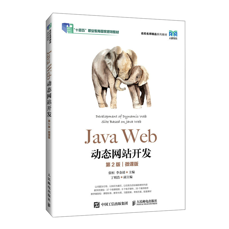 正版现货: Java Web动态网站开发（第2版 微课版） 9787115637871 人民邮电出版社