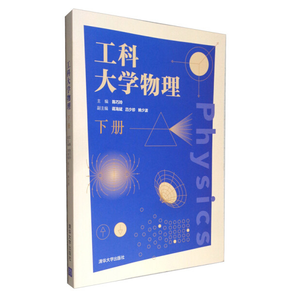 现货正版:工科大学物理(下册)9787302579625清华大学
