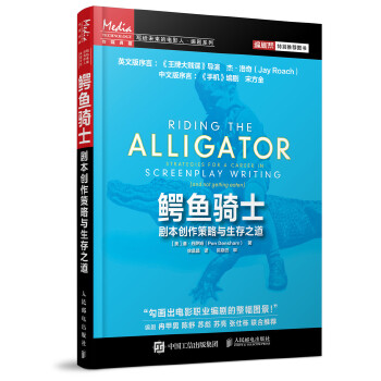 正版现货： 鳄鱼骑士：剧本创作策略与生存之道 9787115437716 人民邮电出版社 [美]潘·丹萨姆(Pen Densham)