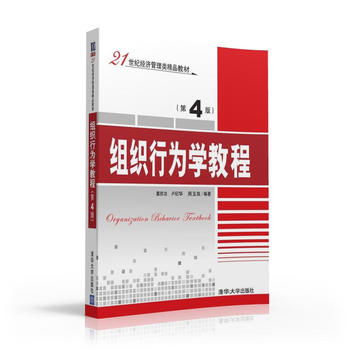 正版现货：组织行为学教程（第4版）（21世纪经济管理类精品教材9787302440956 陈国海