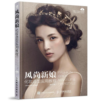 正版现货: 风尚新娘化妆造型实用教程(第2版) 9787115453488