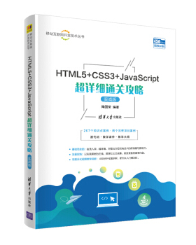现货正版:HTML5+CSS3+JavaScript超详细通关攻略(实战版)(移动互联网开发技术) 9787302560272 清华大学出版社 陶国荣 著