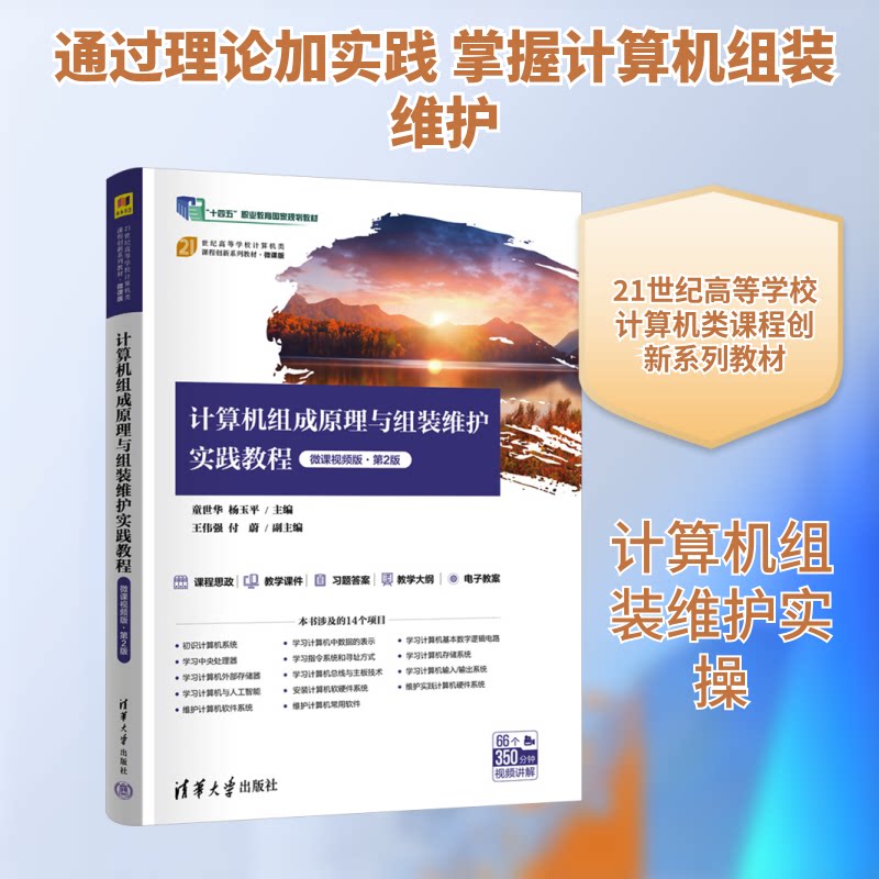 正版现货 计算机组成原理与组装维护实践教程(微课视频版·第2版) 清华大学出版社 9787302690115