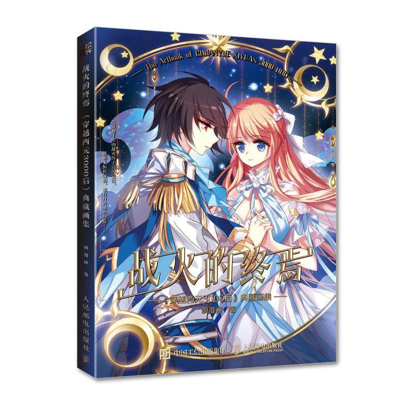 正版现货:战火的终焉 《穿越西元3000后》典藏画集 9787115572400人民邮电出版社