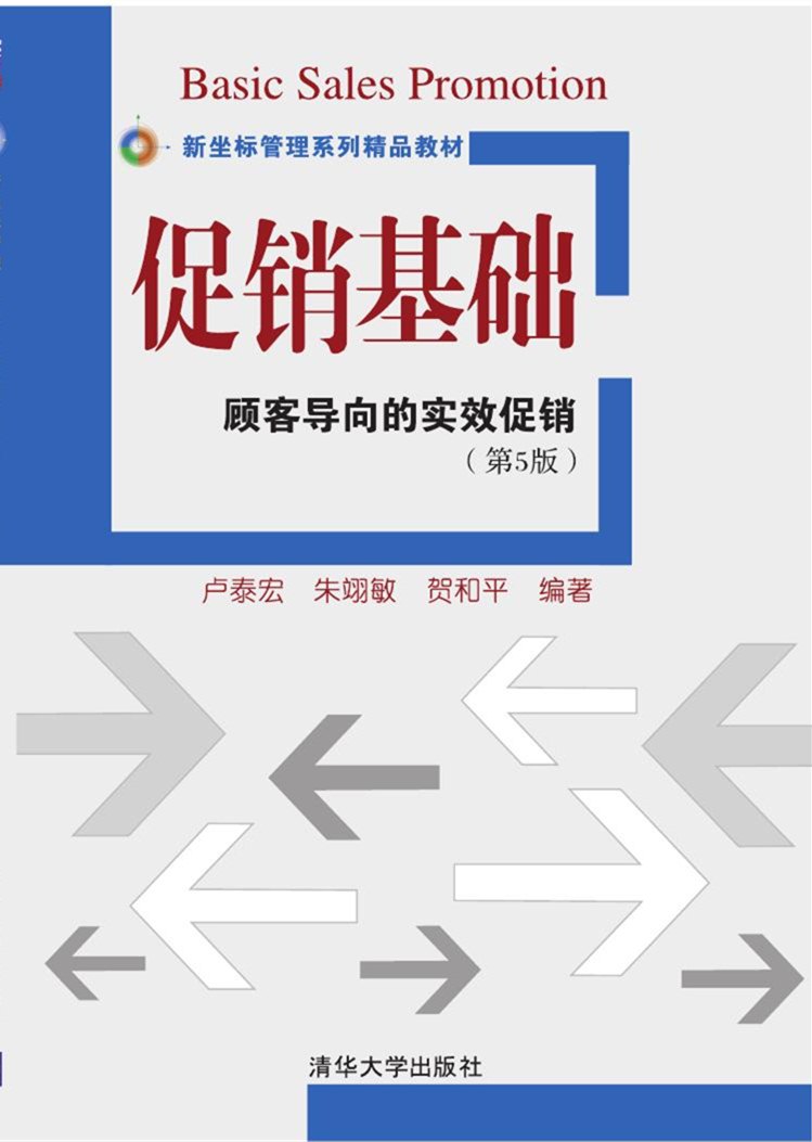 正版现货:促销基础——顾客导向的实效促销(第五版)(新坐标管理精品教材)9787302441762清华大学工业出版社
