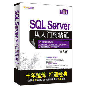 现货正版:SQLServer从入门到精通(第3版) 9787302544555 清华大学出版社