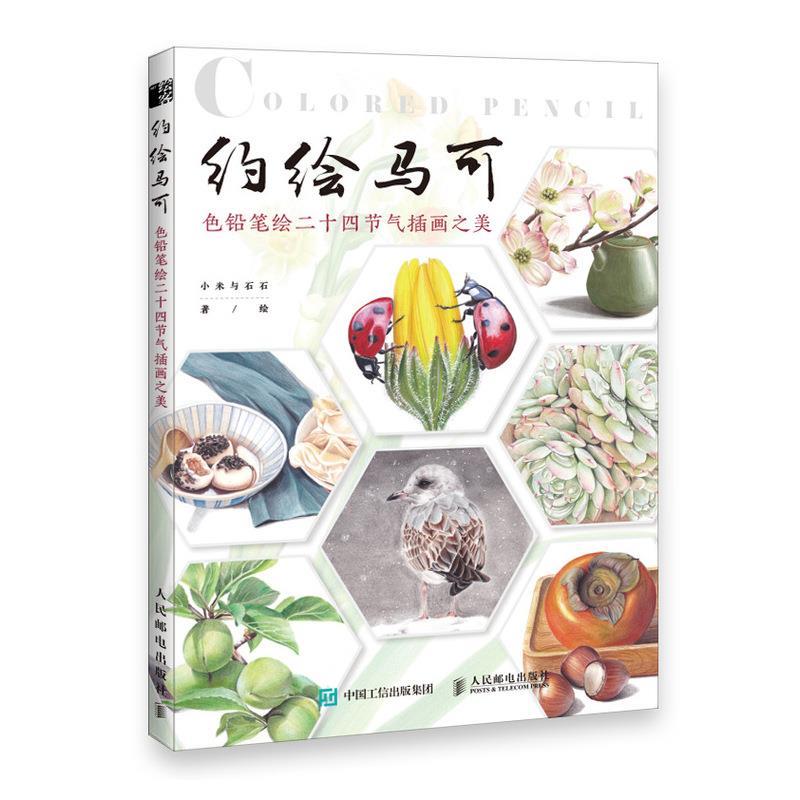 正版现货: 约绘马可：色铅笔绘二十四节气插画之美 9787115533012 人民邮电出版社 小米与石石 著