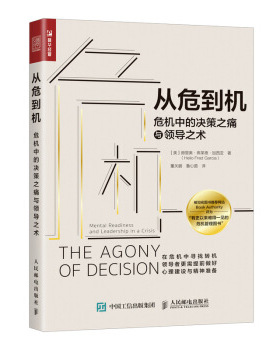 正版现货：从危到机：危机中的决策之痛与领导之术 9787115523068 人民邮电出版社 [美]赫里奥·弗莱德·加西亚（Helio,Fred,Garci