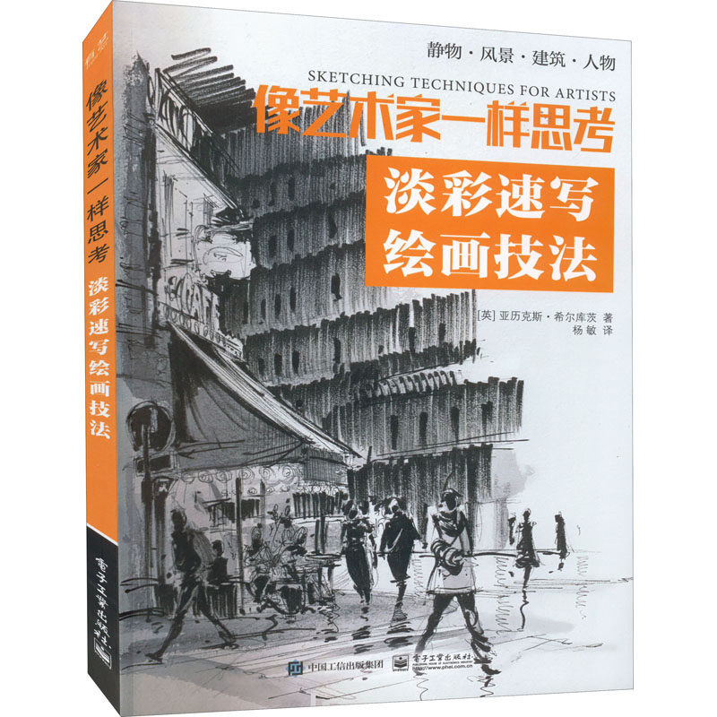 现货正版: 像艺术家一样思考：淡彩速写绘画技法 9787121434198 电子工业出版社