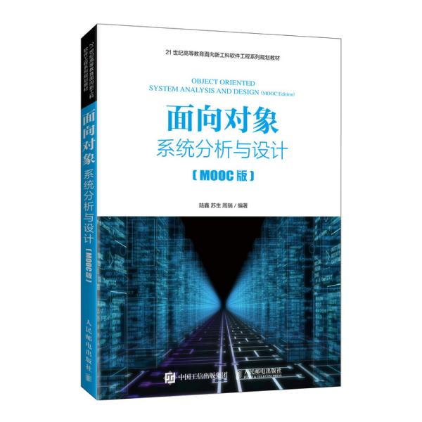 现货正版面向对象系统分析与设计（MOOC版） 9787115557469人民邮电出版社