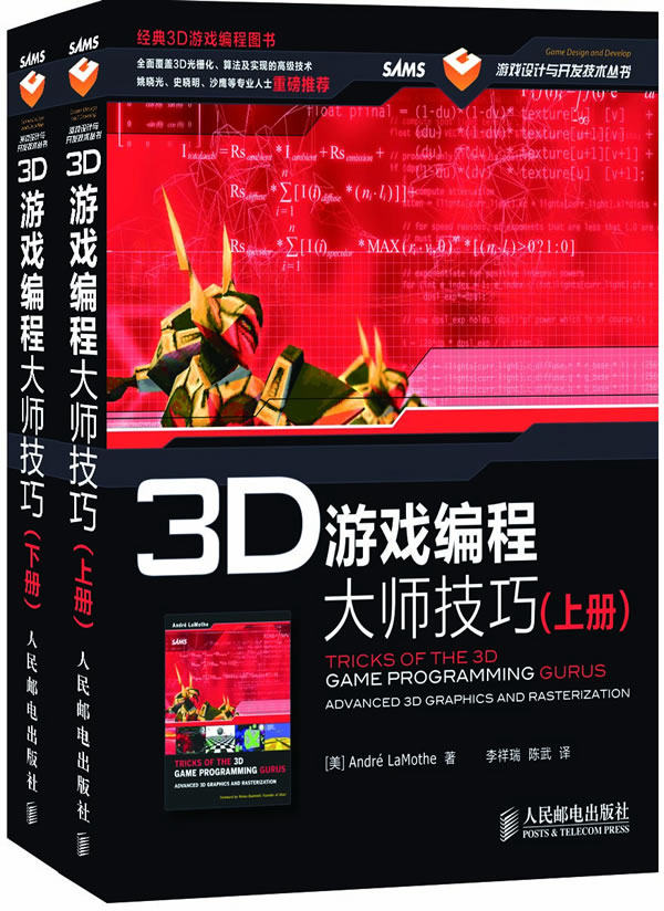 3D游戏编程大师技巧(上、下册)