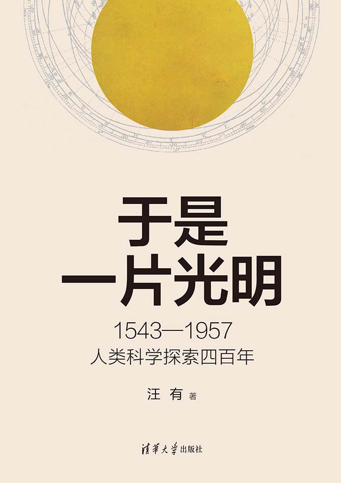 现货正版:于是一片光明：1543—1957人类科学探索四百年9787302629481清华大学出版社 - 实物图