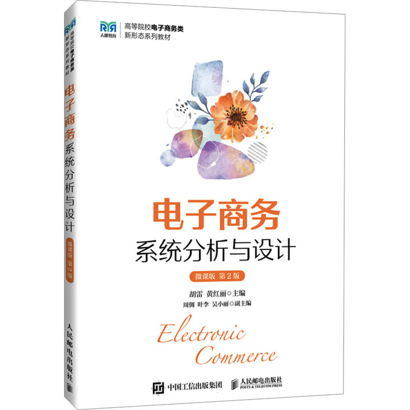 正版现货: 电子商务系统分析与设计 微课版 第2版 9787115643773 人民邮电出版社