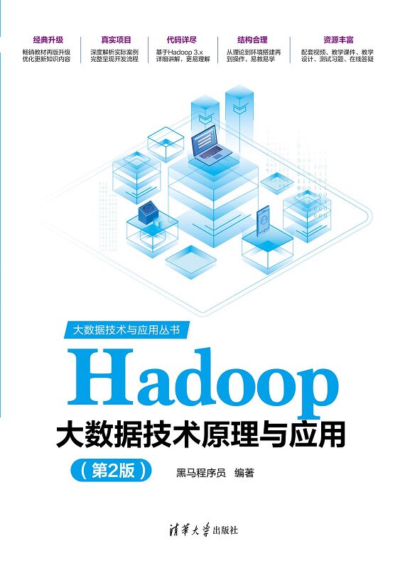 Hadoop大数据技术原理与应用(第2版)