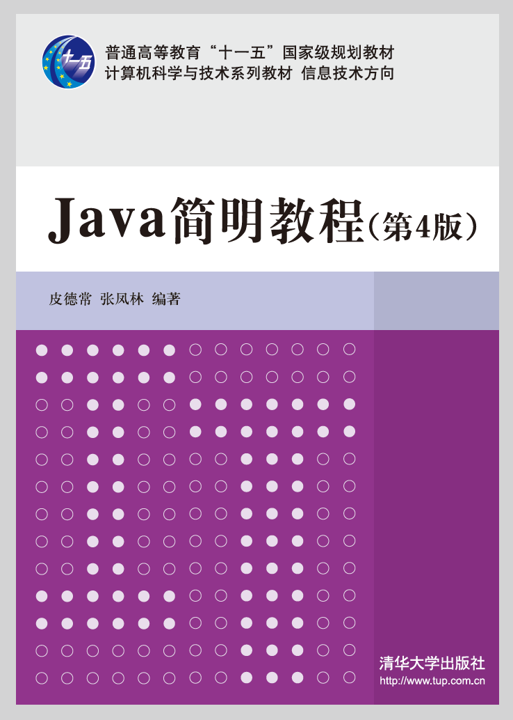 正版现货:Java 简明教程(第4版)（计算机科学与技术教材  信息技术方向）9787302382966清华大学工业出版社