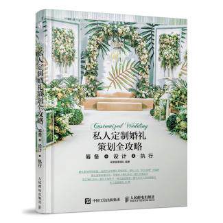 正版现货私人定制婚礼策划全攻略 筹备+设计+执行