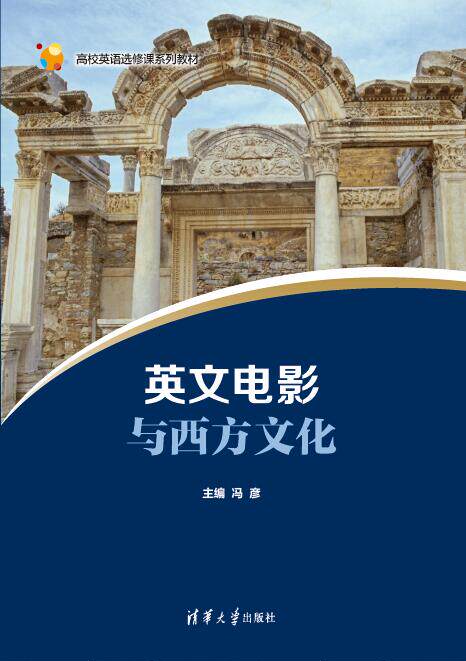 现货正版:英文电影与西方文化(高校英语选修课系列教材)9787302504504清华大学出版社