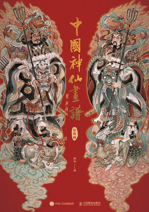 现货正版: 中国神仙画谱 装饰画 9787115637154 人民邮电出版社