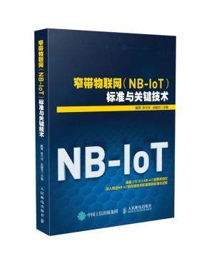 正版现货：窄带物联网（NB-IoT）标准与关键技术