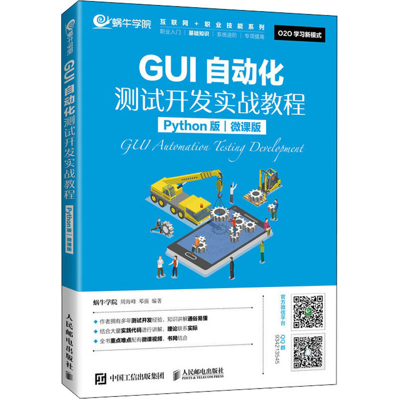 现货正版:GUI自动化测试开发实战教程（Python版）（微课版）9787115537317人民邮电出版社