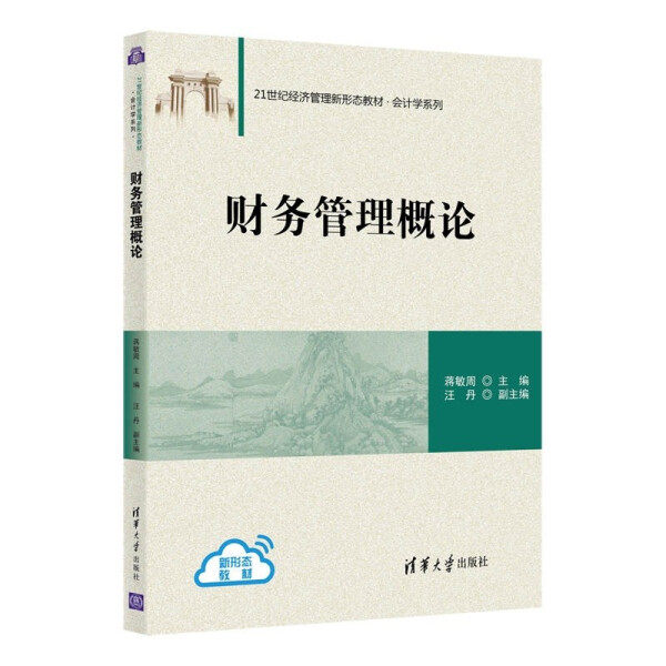 现货正版:财务管理概论(21世纪经济管理新形态教材·会计学)9787302580393清华大学
