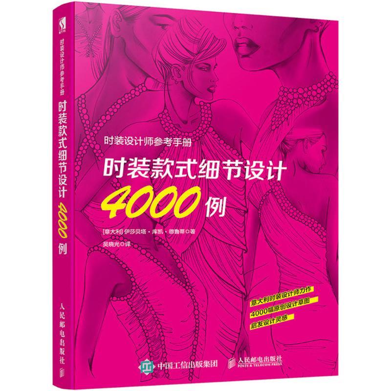 正版现货: 时装设计师参考手册——时装款式细节设计4000例 9787115483836 人民邮电出版社 (意大利)伊莎贝塔·库凯·德鲁蒂 著;