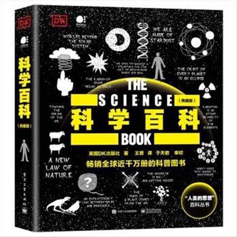 科学百科典藏版全彩 9787121411540 电子工业出版社