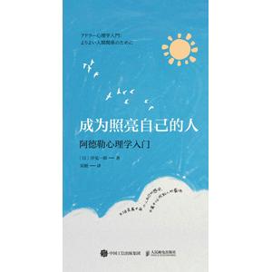 正版现货 阿德勒心理学入门 成为照亮自己的人 人民邮电出版社 9787115671875
