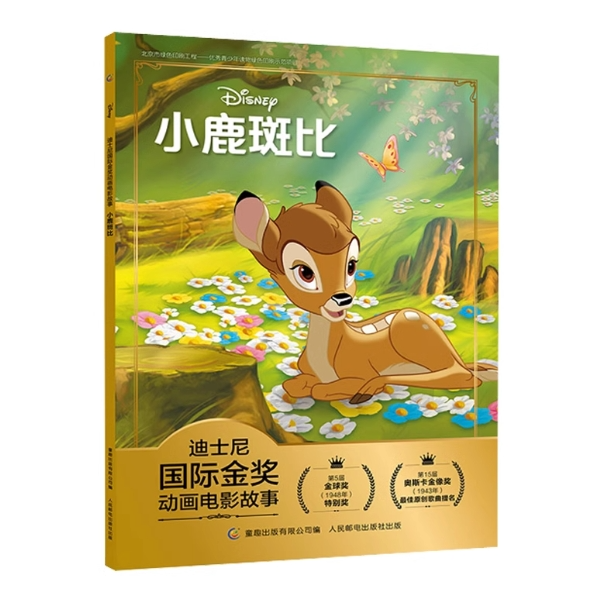 正版现货: 迪士尼国际金奖动画电影故事 小鹿斑比