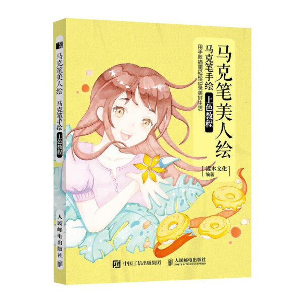 现货正版:马克笔美人绘 马克笔手绘上色教程9787115564023人民邮电