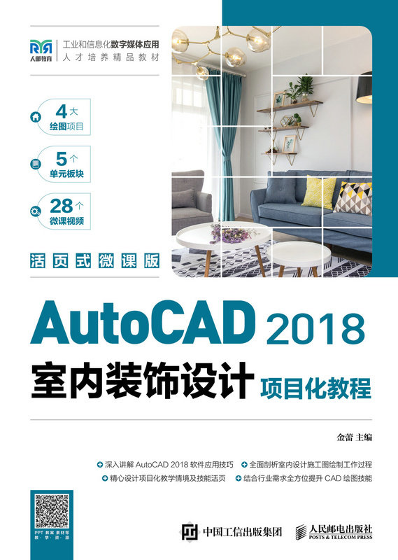 现货正版: AutoCAD 2018室内装饰设计项目化教程(活页式微课版) 9787115562678 人民邮电出版社
