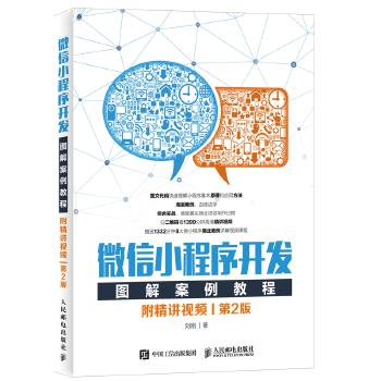 正版现货： 小程序开发图解案例教程（第2版） 9787115489876 人民邮电出版社 刘刚