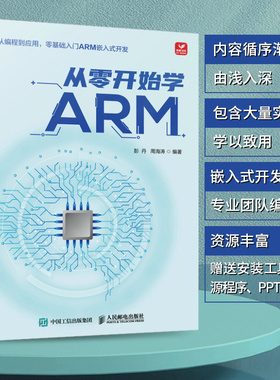 现货正版从零开始学ARM9787115606884人民邮电出版社