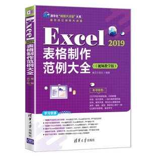 正版现货:Excel 2019表格制作范例大全（视频教学版）（清华社“视频大讲堂”大系高效办公视频大9787302594550清华大学