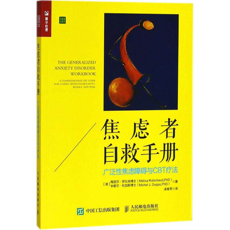 现货正版:焦虑者自救手册 广泛性焦虑障碍与CBT疗法 9787115482174人民邮电出版社