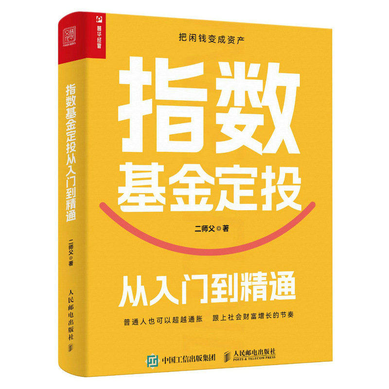 现货正版:指数基金定投从入门到精通9787115606556人民邮电出版社